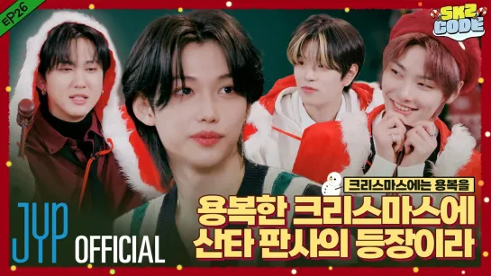 [221225] [SKZ CODE] Ep.26