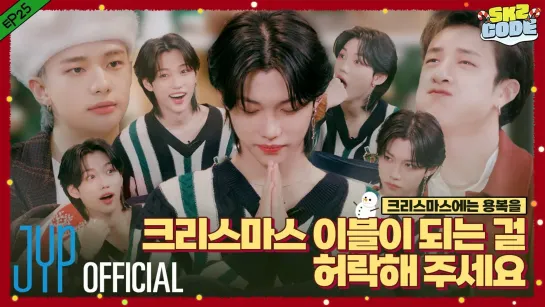 [221222] [SKZ CODE] Ep.25