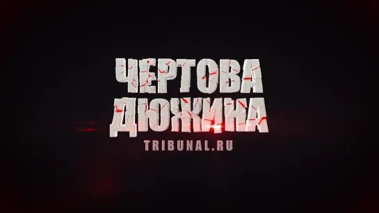 Tribunal.ru. Чертова Дюжина – 6 серия