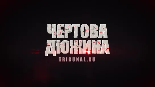 Tribunal.ru.Чертова Дюжина – 4 серия