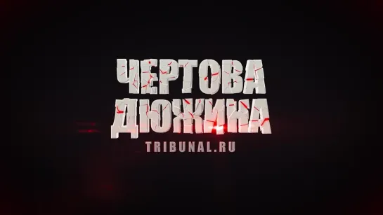 Tribunal.ru : Чертова дюжина- 2 серия.