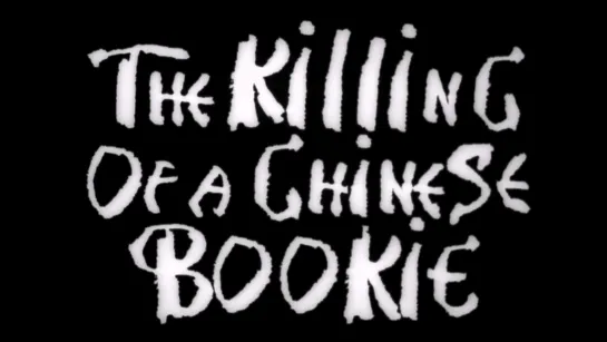 Убийство китайского букмекера / The Killing of a Chinese Bookie (1976) dir. John Cassavetes [1080p] (ENG SUB) [Theatrical cut]