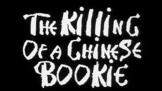 Убийство китайского букмекера / The Killing of a Chinese Bookie (1976) dir. John Cassavetes [1080p] (ENG SUB) [1978 cut]