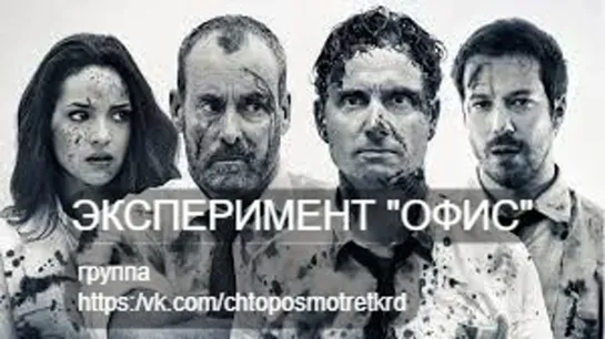 Эксперимент «Офис» / The Belko Experiment(2017)