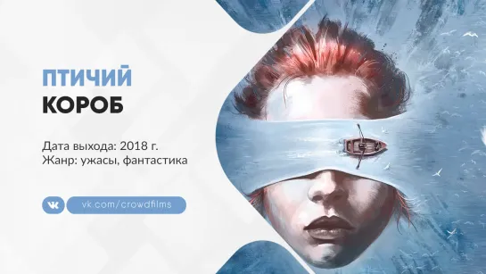 Птичий короб (2018)