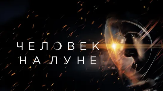 LIVE 🎬Человек на Луне (2018)🎬