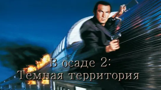 В осаде 2 темная территория (ОРТ)(1995 г.)