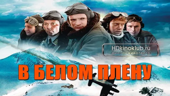 В белом плену (Снежная тюрьма) 2012 г. Военная драма (Норвегия)