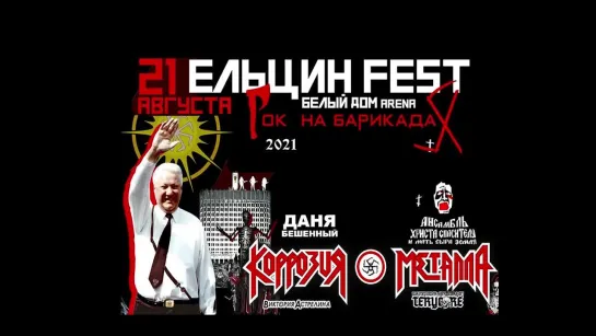 21 августа 2021 - ЕЛЬЦИН FEST: КОРРОЗИЯ МЕТАЛЛА