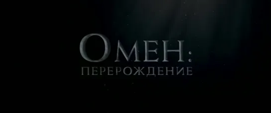 Омен: Перерождение