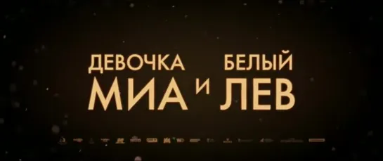 Девочка Миа и белый лев