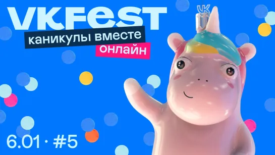 VK Fest онлайн: каникулы вместе. День пятый.