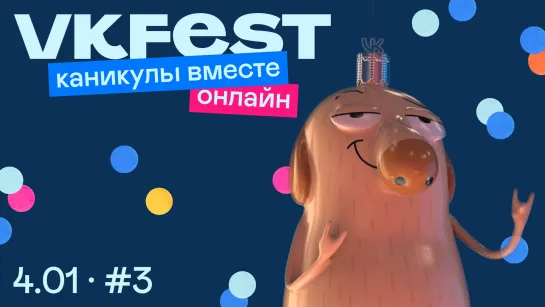 VK Fest онлайн: каникулы вместе. День третий.