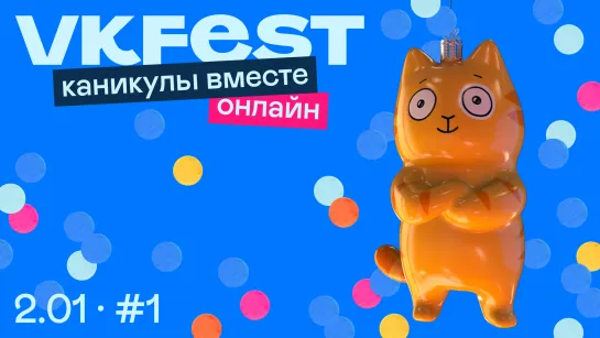 VK Fest онлайн: каникулы вместе. День первый.