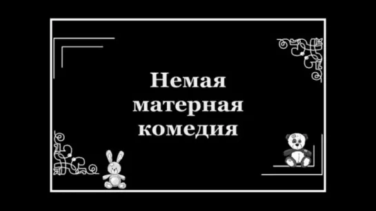 Мистер Климкин и Петя Вальцман вступают в Европу.Матерная немая комедия.Приколы про Украину.18+