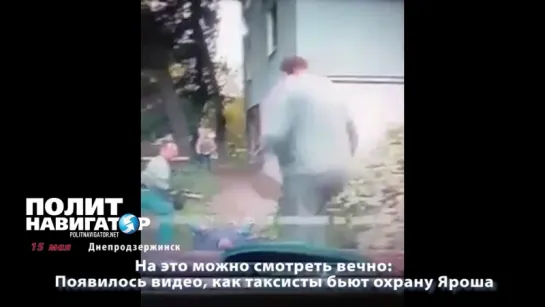 На это можно смотреть вечно Появилось видео, как таксисты бьют охрану Яроша