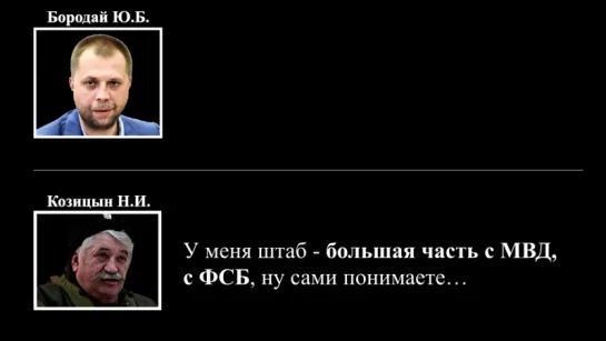 Повторный заход на Донбасс- наполеоновские планы Александра Бородая