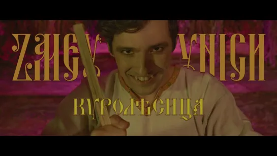 Zmey Gorynich - Куролѣсица