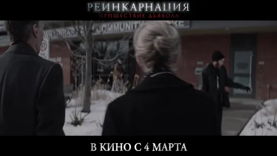 Трейлер к фильму «Реинкарнация. Пришествие дьявола