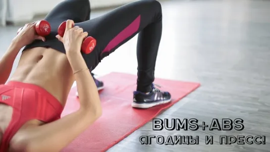 BUMS+ABS Ягодицы и пресс! Тренировка для красивой фигуры