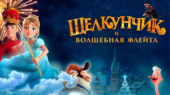 ЩEЛKУHЧИK и волшебная флейта (2022)