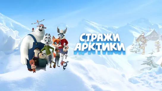 CTPAЖИ APKTИKИ (2019)