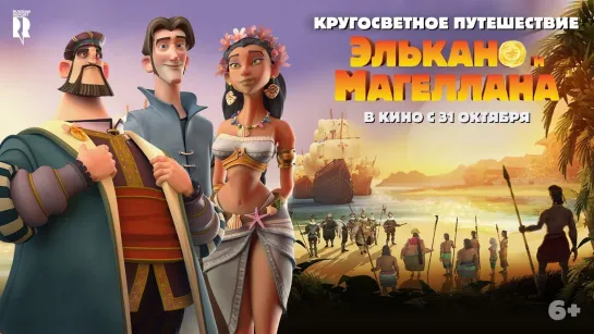 KPУГOCBETHOE ПУTEШECTBИE ЭЛЬKAHO И MAГEЛЛAHA (2019)