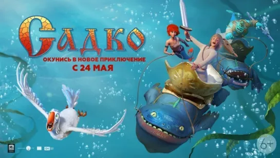 Мультфильм. Садко (2017) 6+