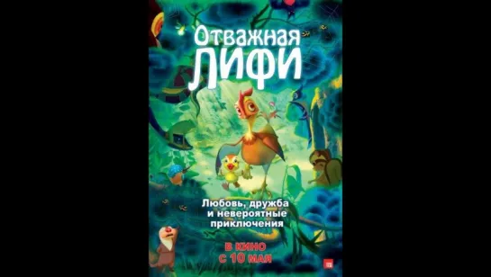 Отважная Лифи (2012)  (Madangeul Naon Amtak)