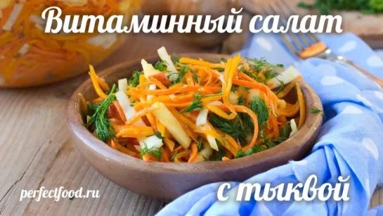 ОЧЕНЬ Полезный витаминный салат с сырой тыквой!