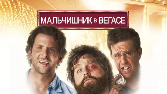 Мальчишник в Вегасе.2009.BDRip.4K.59fps