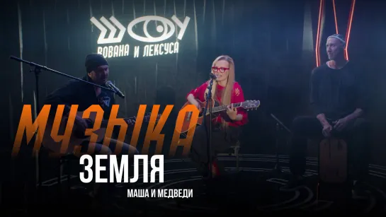 Маша и медведи - Земля / Шоу Вована и Лексуса