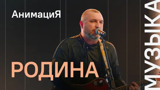 АнимациЯ - Родина / Шоу ВиЛ