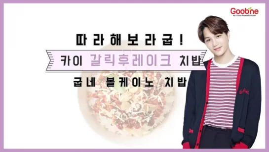 [FACEBOOK] 161109 EXO's Kai @ Goobne Chicken Facebook Update