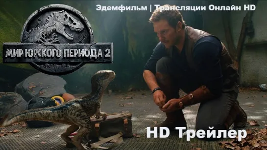 Мир юрского периода 2 (2018) трейлер+съемки