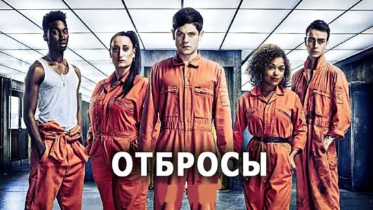 Отбросы [Плохие] (сериал 2009 – 2013) 1 сезон 3-6 серия Финал 1 сезона.