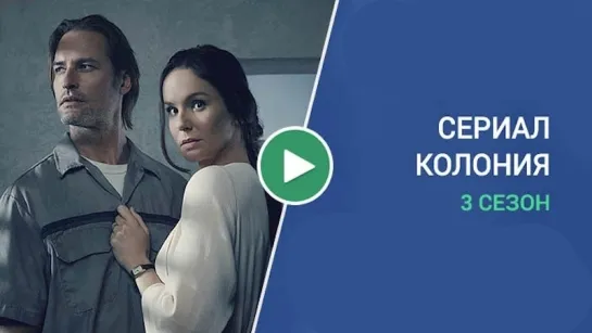 Колония (сериал) 2018 HD 3 сезон 11 серия