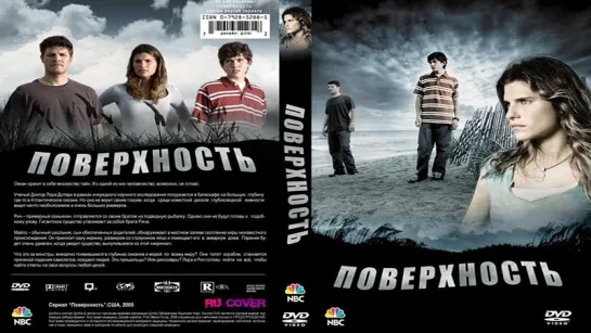 Поверхность (сериал 2005 – 2006) 1 Сезон 13-15 серия финал сезона.