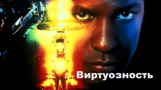 Виртуозность (1995) фантастика, боевик, триллер.