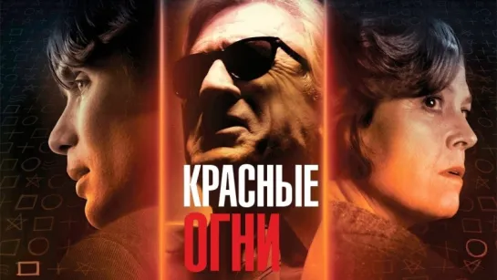 Красные огни (2011) HD Мистический триллер.Роберт Де Ниро|Сигурни Уивер