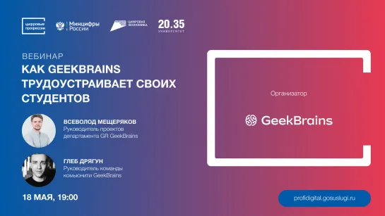 Как GEEKBRAINS трудоустраивает своих студентов