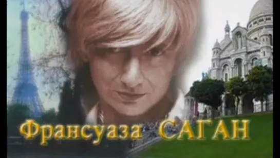 Мой серебряный шар. Саган Франсуаза (2006)