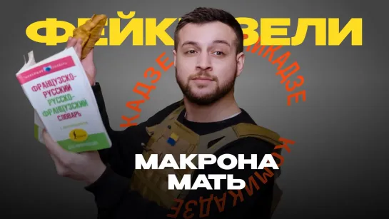 Фейки Зели. Макрона мать