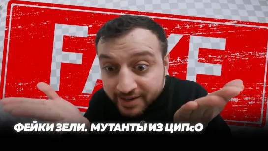 Фейки Зели. Мутанты из ЦИПсО