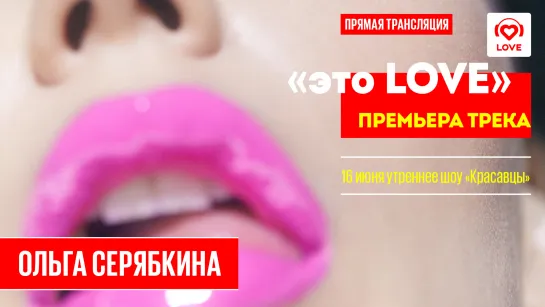 Ольга Серябкина - "Это LOVE" - премьера трека в Красавцах Love Radio