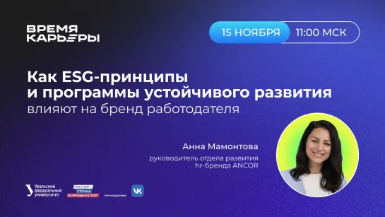 Как ESG-принципы и программы устойчивого развития влияют на бренд работодателя