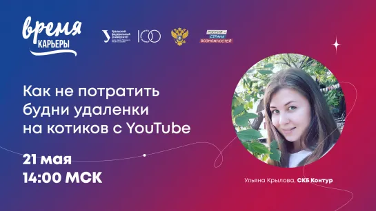 СКБ Контур. Как не потратить будни удаленки на котиков с YouTube