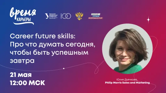 Philip Morris Sales and Marketing. Career future skills: Про что думать сегодня, чтобы быть успешным завтра