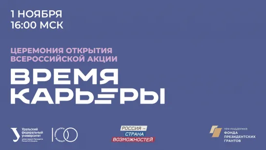 Церемония открытия всероссийской акции «Время карьеры»