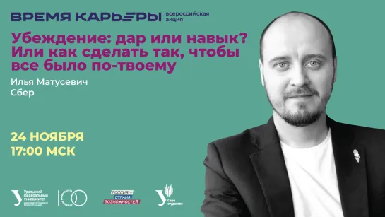 Убеждение: дар или навык? Или как сделать так, чтобы все было по-твоему